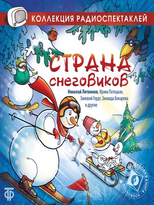 cover image of Солнышко и Снеговики. Инсценированная сказка